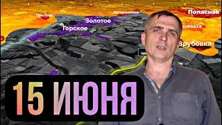 Война на Украине (15.06.2022): Харьков-Славянск-Северодонецк-Попасная. Юрий Подоляка