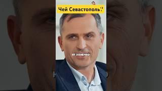 Севастополь - Украина или Россия? - Юрий Подоляка #интервью