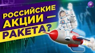 Российские акции - ракета? Важное про разморозку акций / Новости