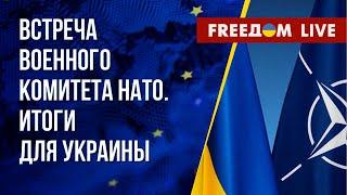 Помощь НАТО Украине. "Миротворческие" планы Китая и Бразилии. Канал FREEДОМ