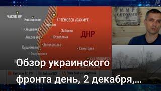 Обзор украинского фронта день, 2 декабря, Подоляка Юрий