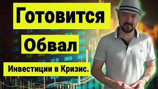 Готовится обвал. Инвестиции в Кризис. Последнее ралли. Прогноз курса доллара Акции, Война, Экономика