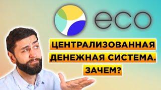 ECO - ПЕРСПЕКТИВНАЯ КРИПТОВАЛЮТА 2022-2023?? | ОБЗОР ECO - УМНЫЕ ДЕНЬГИ ОТ СООСНОВАТЕЛЯ COINLIST