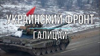 Михаил Онуфриенко - Украинский Фронт галицаев. Война в Украине.