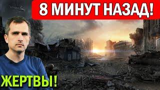 8 минут назад! РЕАЛЬНЫЕ ЖЕРТВЫ среди мирного населения - цифры! Юрий Подоляка - Война на Украине