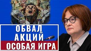 Такого не ожидали: 29-июля Банк Россия заявил о полном... Обвал акций и доллара сегодня новости!