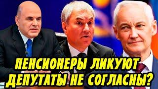 Пенсионеры в Шоке! Белоусов Сделал Заявление! Отставка Володина и Голиковой! Скандал В Госдуме!