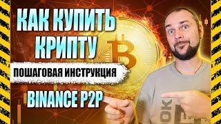 КАК КУПИТЬ КРИПТОВАЛЮТУ НА БИНАНС | БИНАНС P2P