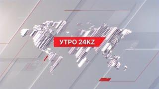 Утро 24KZ | Выпуск 08:00 от 07.03.2024