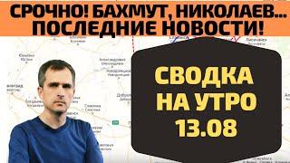 Срочно! Сводка на утро 13. 08 Бахмут, Николаев, Соледар - Юрий Подоляка