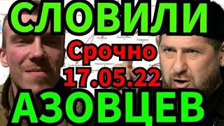 СЕГОДНЯ ❌❌❌❗️Чеченцы и ДНРовцы взяли в плен АЗОВцев на Азовстали! Сводка 17.05.22