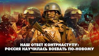 Наш ответ контрнаступу: Россия научилась воевать по-новому | ЧТО БУДЕТ | 02.05.2023