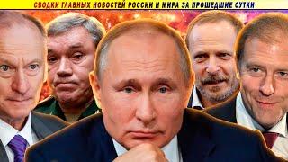 СВОДКИ: Всё! Герасимова убрали!? // Эрдоган прокинул Путина // Всё для мигрантов