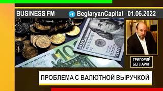 PUT IN MARKET -- Григорий Бегларян: ПРОБЛЕМА С ВАЛЮТНОЙ ВЫРУЧКОЙ (01.06.2022)