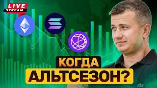 Live!!! Памп BTC был благодаря FDUSD? Какие альты брать во время альтсезона? SUI новая Solana?