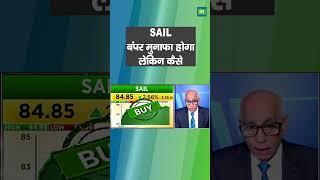 SAIL Share Price: बंपर मुनाफा होगा लेकिन कैसे