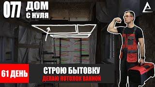 61 день. Строю современную стильную Бытовку - Зашиваю потолок ОСБ в Санузле Ванной и туалете