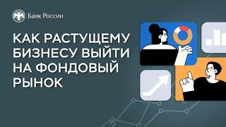 Вебинар «Как растущему бизнесу выйти на фондовый рынок»