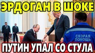 ЭРДОГАН В ШОКЕ! ПУТИН УПАЛ СО СТУЛА! СТАЛО ПЛОХО НА ВСТРЕЧЕ