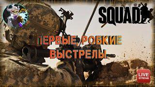 ️ ️  ️ ️️  ️⚛ ☢️ ☣️⚛Squad - Первые, робкие выстрелы. Новобранец.⚛ ☢️ ☣️⚛