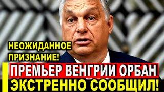 Вот это поворот! Премьер Венгрии Орбан экстренно сообщил - Зеленский ОШАРАШЕН: Киев ЕС явно не ждали