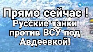 ПРЯМ0 СЕЙЧАС! ТАНКИ Б0Й П0Д АВДЕЕВК0Й! В Киеве АРЕСТ0ВАН БУРАТИН0! Тамир Шейх