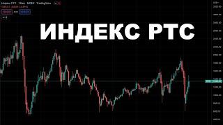 Теханализ российского индекса РТС