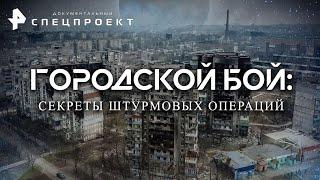 Городской Бой: СЕКРЕТЫ ШТУРМОВЫХ ОПЕРАЦИЙ — Документальный спецпроект.