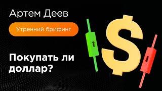 Покупать ли доллар? | AMarkets