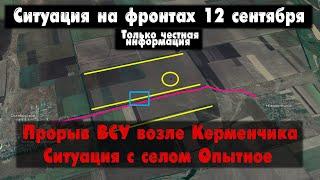 Прорыв к Керменчику, Опытное бои, карта. Война на Украине 12.09.23 Сводки с фронта 12 сентября.