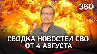 Михаил Онуфриенко: «В стане врага разброд и шатание». Последняя сводка новостей СВО от 4 августа