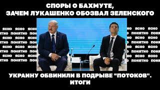 Споры о Бахмуте, зачем Лукашенко обозвал Зеленского, Украину обвинили в подрыве "потоков". Итоги