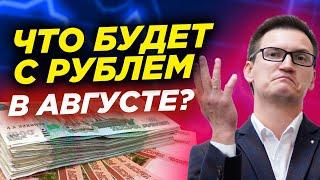 Что будет с рублем в Августе? ЦБ готовится к запрету торгов валютой. Что будет если валюту запретят?