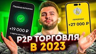 Как ЗАРАБАТЫВАТЬ НА P2P торговле в 2023 году? - АРБИТРАЖ КРИПТОВАЛЮТЫ