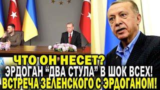 Вот это поворот! Эрдоган "Два стула" ошеломил всех - Встреча Эрдогана и Зеленского: что он несет?