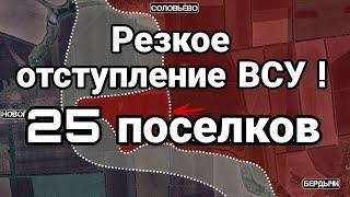 РЕЗК0Е 0ТСТУПЛЕНИЕ ВСУ 25 П0СЕЛК0В