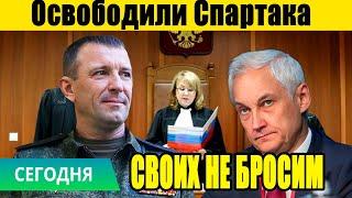 СЕНСАЦИЯ! Генерал Иван Попов Освобождён! Белоусов Выполнил Свои Обещания!