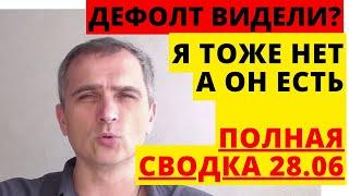 Юрий Подоляка Полная Сводка 28.06 - Ну что, где там ДЕФОЛТ?