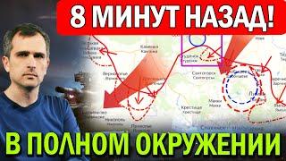 8 МИНУТ НАЗАД! Окружили с 3х сторон! Юрий Подоляка - Сводки с фронта