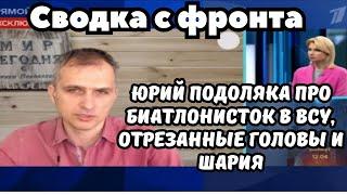 Юрий Подоляка про биатлонисток в рядах ВСУ, отрезанные головы и Шария. СВОДКА С ФРОНТА ЗА 14 АПРЕЛЯ