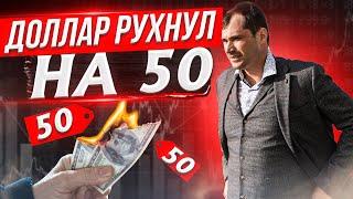 Доллар рухнул на 50. Что будет дальше? Инвестиции в акции во время кризиса.