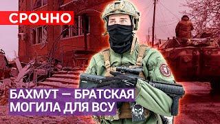 «А ты в курсе, что нашему батальону ***?»: Бахмут - братская могила для ВСУ