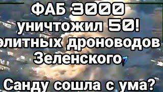 ФАБ 3000 УНИЧТОЖИЛ 50 ЭЛИТНЫХ ДРОНОВОДОВ Зеленского Санду сошла с ума