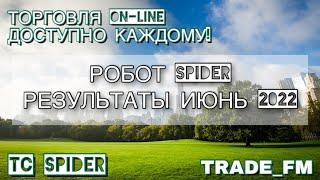 САМЫЙ МОЩНЫЙ РОБОТ ФОРЕКС ОНЛАЙН SPIDER, РЕЗУЛЬТАТЫ ИЮНЬ 2022