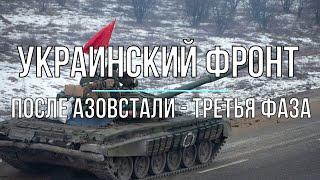 Михаил Онуфриенко - Украинский фронт после "Азовстали"!