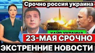 15-МИНУТ НАЗАД Сегодня 23-Мая  Экстренное Новости!  Юрий Подоляка