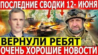 Сводки с фронта. Что происходит в настоящее время? (сводки на 12 - июня )