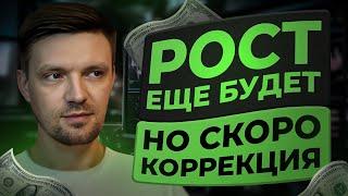 Рост еще будет, но скоро коррекция. Технический разбор рынка.