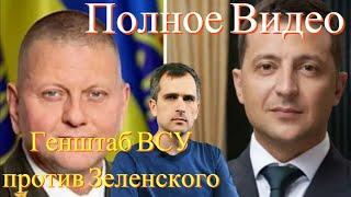 Юрий Подоляка — Война на Украине: Генштаб ВСУ против Офиса президента Зеленского — кто кого?