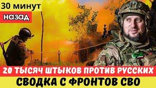 СВОДКА С ФРОНТОВ СВО. 20 ТЫСЯЧ ШТЫКОВ ПРОТИВ РУССКИХ БОЙЦОВ.